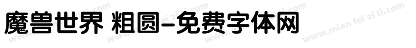 魔兽世界 粗圆字体转换